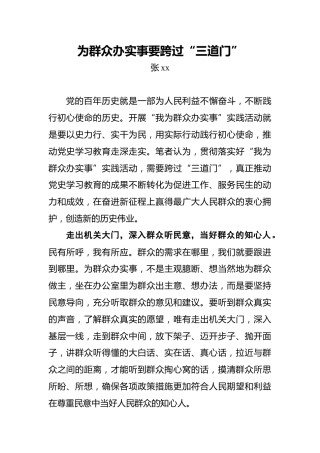 为群众办实事要跨过“三道门”