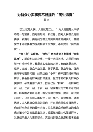 为群众办实事要不断提升“民生温度”