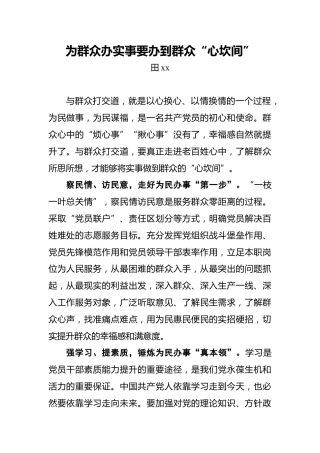 为群众办实事要办到群众“心坎间”