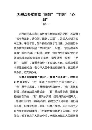 为群众办实事需“眼到”“手到”“心到”