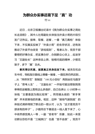 为群众办实事还需下足“真”功