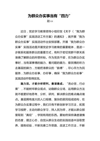 为群众办实事当有“四力”
