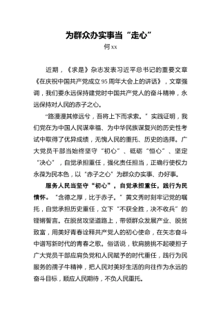 为群众办实事当“走心”