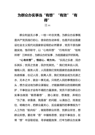 为群众办实事当“有想”“有效”“有得”