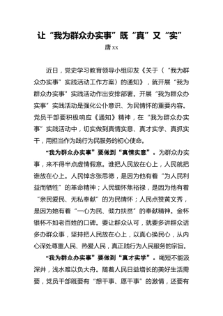 让“我为群众办实事”既“真”又“实”