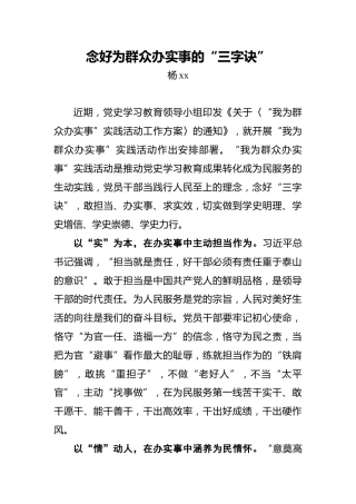 念好为群众办实事的“三字诀”