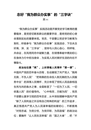 念好“我为群众办实事”的“三字诀”
