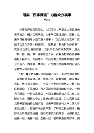 落实“四字箴言”为群众办实事