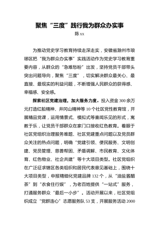 聚焦“三度”践行我为群众办实事