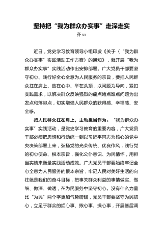 坚持把“我为群众办实事”走深走实