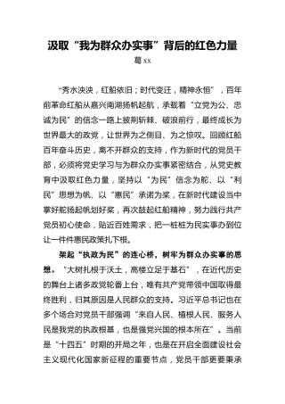 汲取“我为群众办实事”背后的红色力量