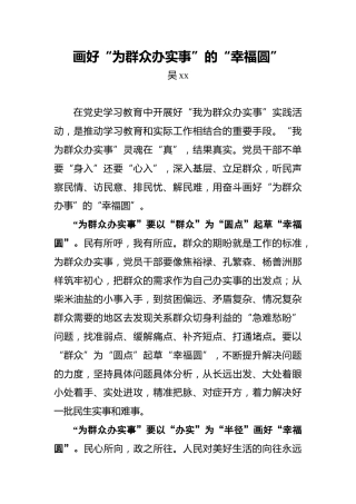 画好“为群众办实事”的“幸福圆”