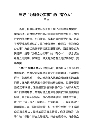 当好“为群众办实事”的“有心人”