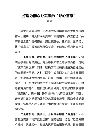 打造为群众办实事的“贴心管家”