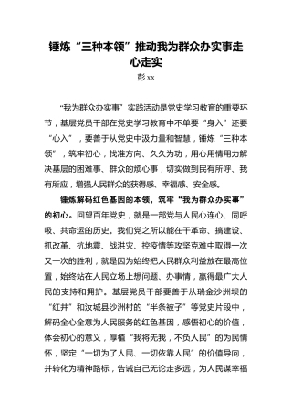 锤炼“三种本领”推动我为群众办实事走心走实