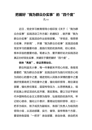 把握好“我为群众办实事”的“四个度”