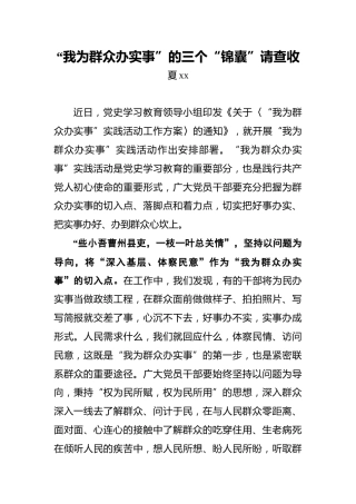 “我为群众办实事”的三个“锦囊”请查收