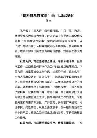 “我为群众办实事”当“以民为师”