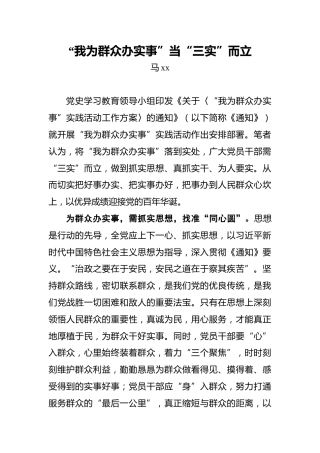 “我为群众办实事”当“三实”而立