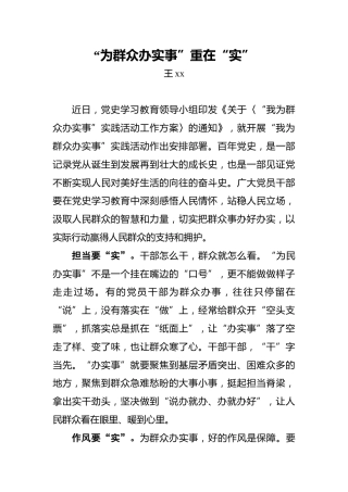 “为群众办实事”重在“实”