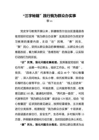 “三字秘籍”践行我为群众办实事