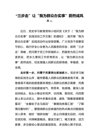 “三步走”让“我为群众办实事”蔚然成风