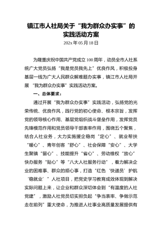 镇江市人社局关于“我为群众办实事”的实践活动方案