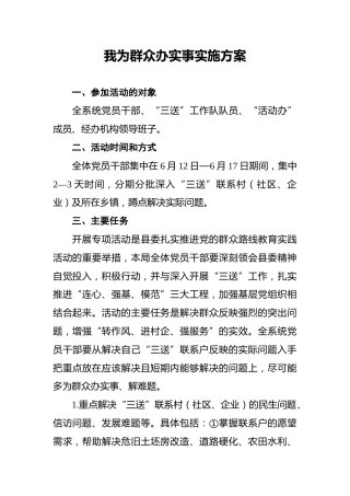 我为群众办实事实施方案