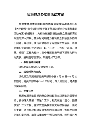 我为群众办实事活动方案2