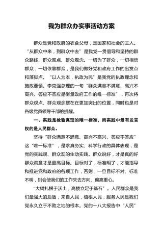 我为群众办实事活动方案