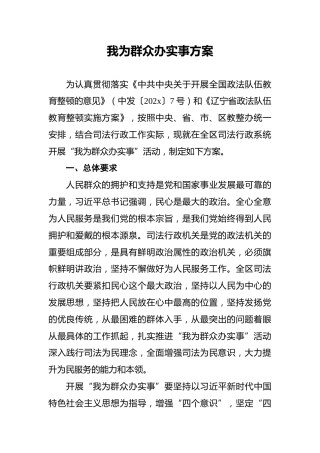 我为群众办实事方案