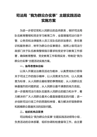 司法局“我为群众办实事”主题实践活动实施方案