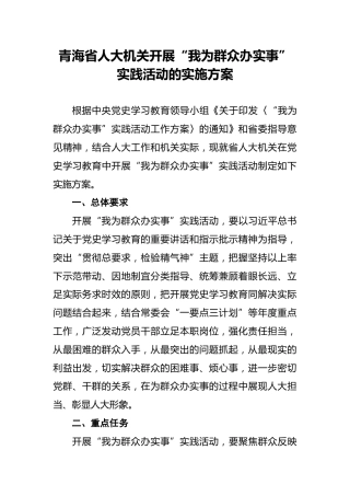 青海省人大机关开展“我为群众办实事”实践活动的实施方案