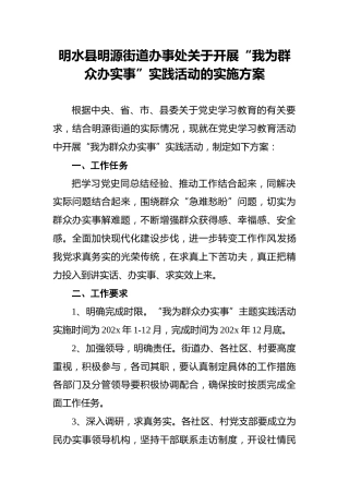 明水县明源街道办事处关于开展“我为群众办实事”实践活动的实施方案