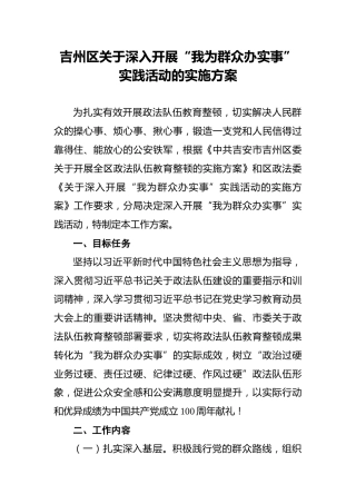 吉州区关于深入开展“我为群众办实事”实践活动的实施方案