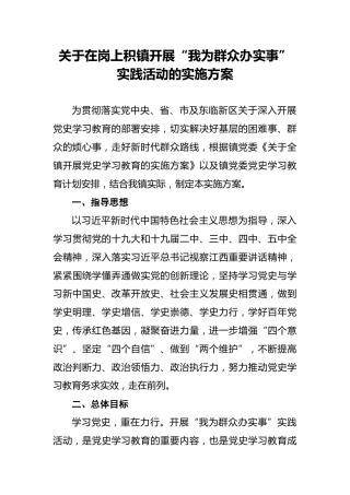 关于在岗上积镇开展“我为群众办实事”实践活动的实施方案