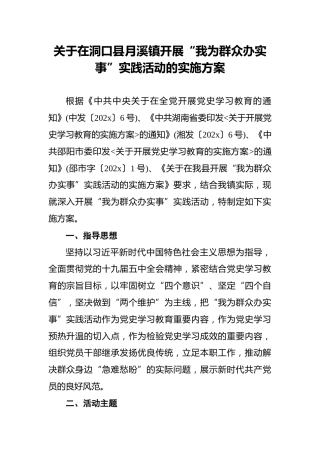 关于在洞口县月溪镇开展“我为群众办实事”实践活动的实施方案