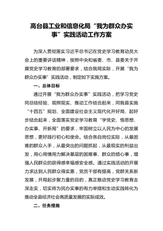 高台县工业和信息化局“我为群众办实事”实践活动工作方案