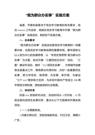 “我为群众办实事”实施方案