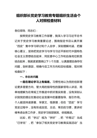 组织部长党史学习教育专题组织生活会个人对照检查材料(1)