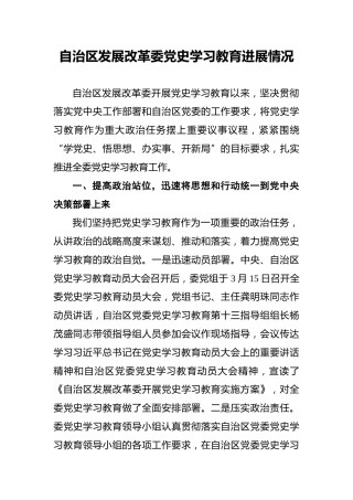 自治区发展改革委党史学习教育进展情况