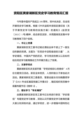 资阳区黄家湖新区党史学习教育情况汇报