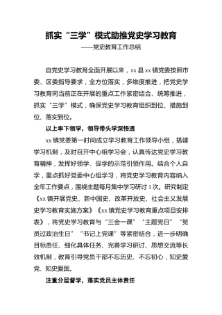 抓实“三学”模式_助推党史学习教育——党史教育工作总结