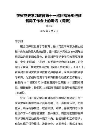 朱xx：在省党史学习教育第十一巡回指导组进驻省局工作会上的讲话（摘要）