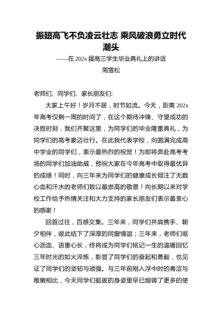 周雪松校长在浮山中学202x届高三毕业典礼上的讲话