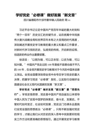 周xx：学好党史“必修课”做好发展“新文章”