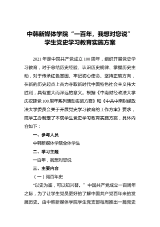 中韩新媒体学院“一百年，我想对您说”_学生党史学习教育实施方案
