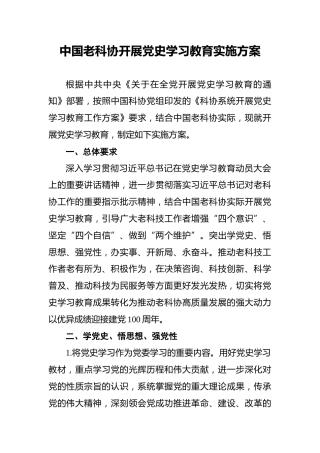 中国老科协开展党史学习教育实施方案