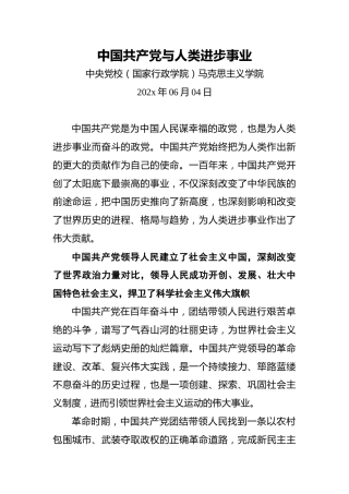 中国共产党与人类进步事业