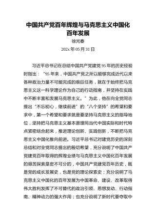 中国共产党百年辉煌与马克思主义中国化百年发展